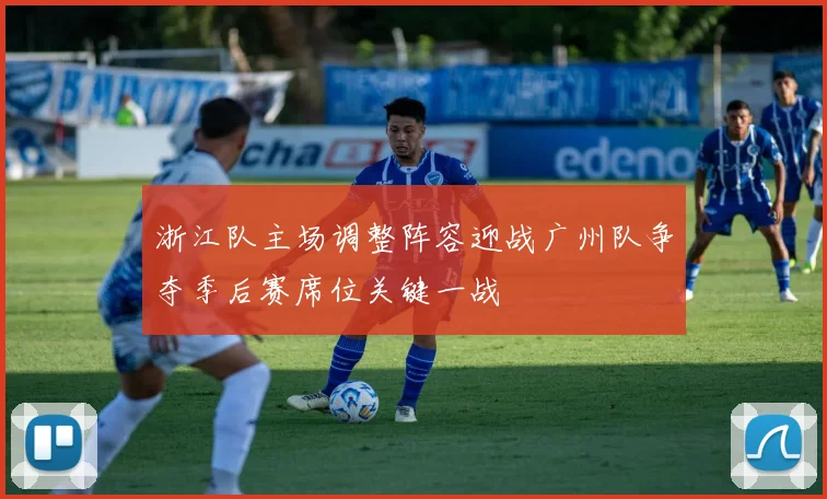 浙江队主场调整阵容迎战广州队争夺季后赛席位关键一战
