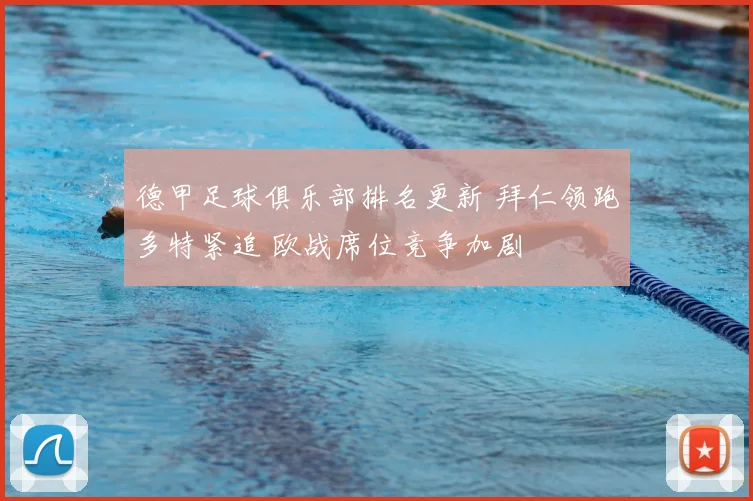 德甲足球俱乐部排名更新 拜仁领跑多特紧追 欧战席位竞争加剧