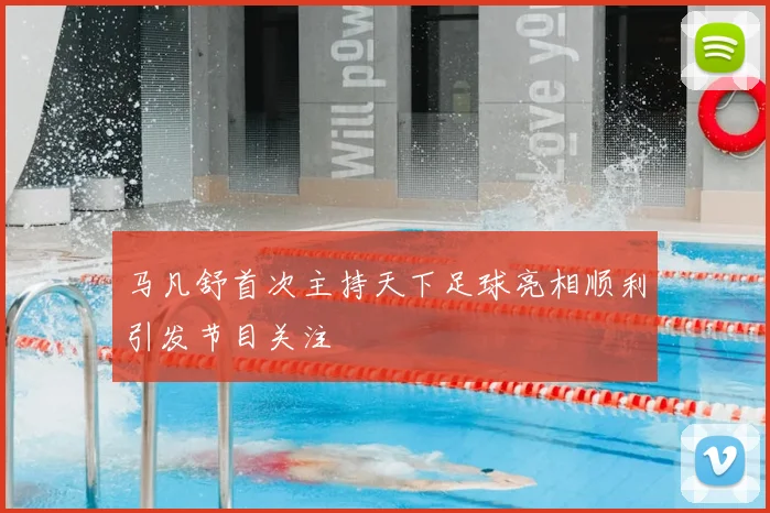 马凡舒首次主持天下足球亮相顺利引发节目关注