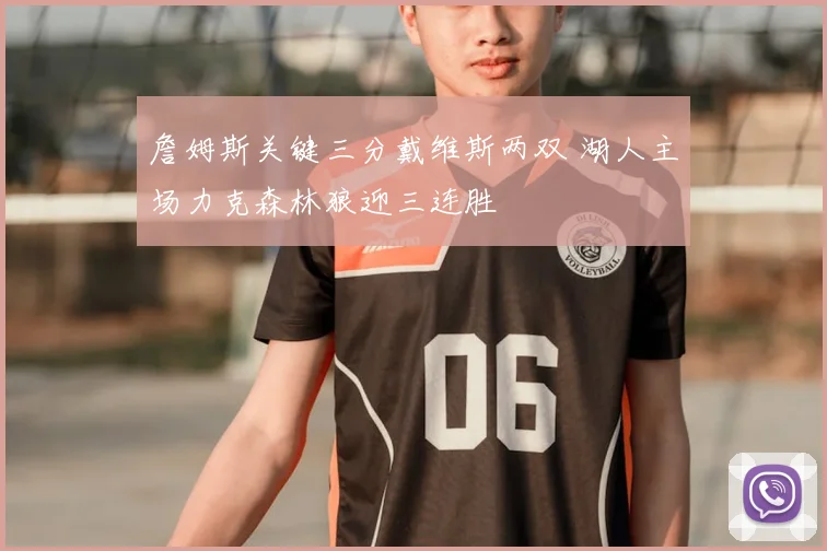 詹姆斯关键三分戴维斯两双 湖人主场力克森林狼迎三连胜