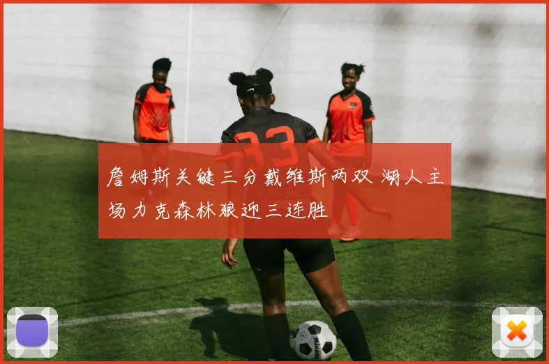 詹姆斯关键三分戴维斯两双 湖人主场力克森林狼迎三连胜