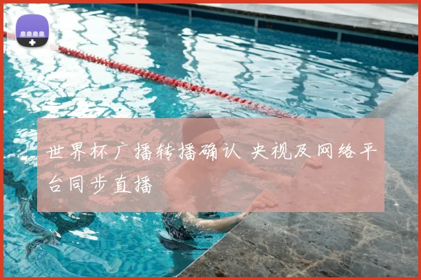 世界杯广播转播确认 央视及网络平台同步直播