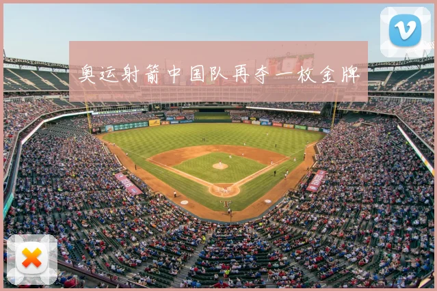 奥运射箭中国队再夺一枚金牌