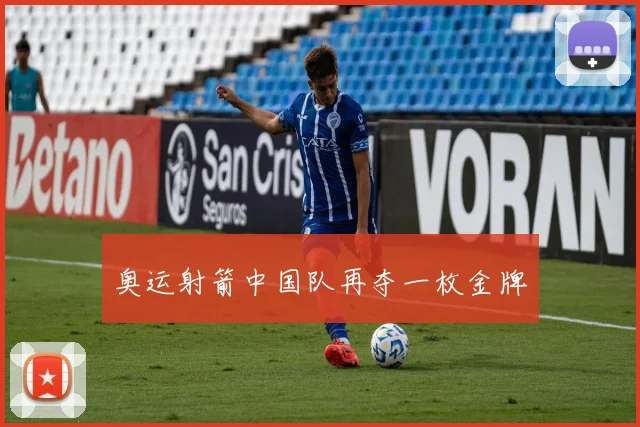 奥运射箭中国队再夺一枚金牌