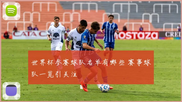 世界杯参赛球队名单有哪些 赛事球队一览引关注